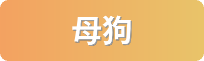 母狗